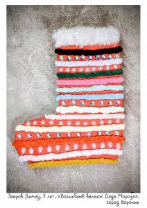 Заиров Демид, 7 лет, «Волшебный валенок Деда Мороза»